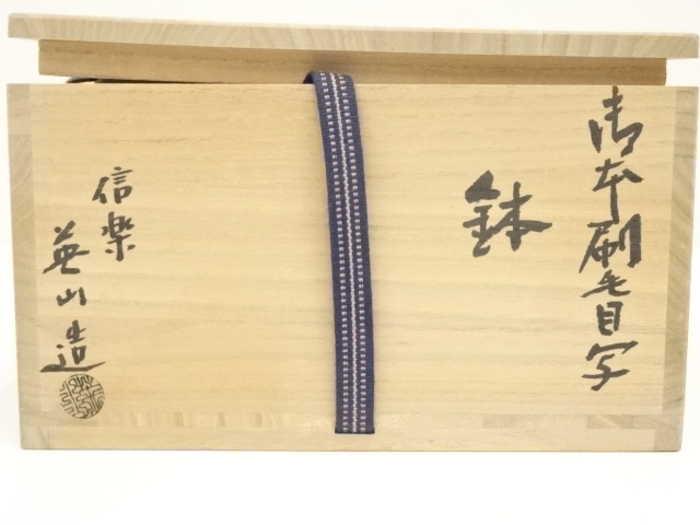 茶道具　信楽焼　奥田英山作　扁壷　花入　共布共箱　N　9811A 茶道具 信楽焼 奥田英山作 扁壷 花入 共布共箱 N 9811A 美術品